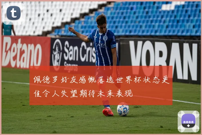 佩德罗好友感慨落选世界杯状态更佳令人失望期待未来表现