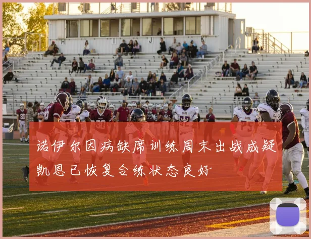 诺伊尔因病缺席训练周末出战成疑凯恩已恢复合练状态良好