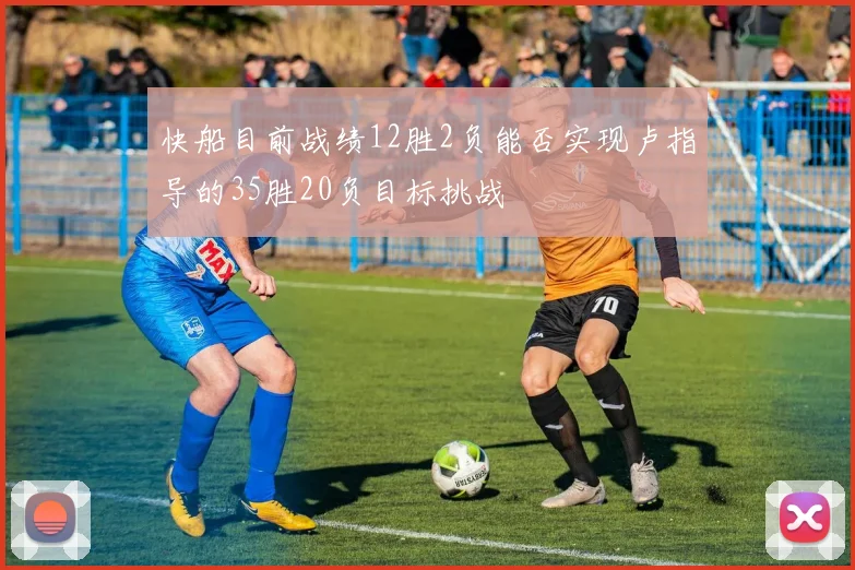 快船目前战绩12胜2负能否实现卢指导的35胜20负目标挑战